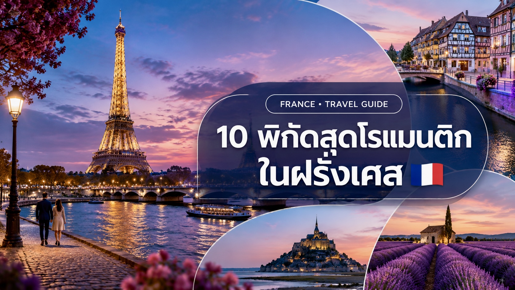 10 พิกัดสุดโรแมนติกในฝรั่งเศส | เที่ยวเมืองสวย บรรยากาศเหมือนฝัน